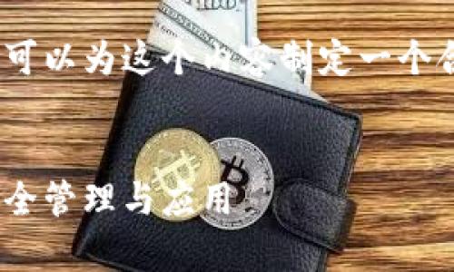 要讨论tokenim公钥和私钥的话题，我们可以为这个内容制定一个合适的和结构。以下是我为您准备的内容：


tokenim公钥和私钥的深度解析：如何安全管理与应用