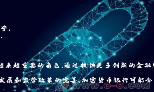 加密货币银行是处理加密货币交易、贷款、存款等金融服务的机构。这类银行通常利用区块链技术，提高交易的安全性和透明性，同时也可能提供传统银行所不具备的一些服务，如去中心化金融（DeFi）产品和服务。

### 加密货币银行的定义和功能
加密货币银行可以被视为传统银行的数字化替代品。它们为用户提供以下几种主要功能：

1. **交易平台**：用户可以在加密货币银行购买、出售或交易各种数字货币。
2. **存储服务**：类似于传统银行的储蓄账户，加密货币银行提供安全的钱包服务，用户可以在这里存储他们的数字资产。
3. **贷款与融资**：某些加密货币银行允许用户用他们的加密资产作为抵押品来申请贷款。
4. **收益计算**：部分平台通过允许用户质押或提供流动性，来帮助其赚取利息或分红。

### 加密货币银行的优势
加密货币银行提供了一些传统银行无法比拟的优势：

- **24/7可用性**：与传统银行的营业时间不同，加密货币银行通常是全天候开放的，用户可以随时进行交易或转账。
- **低手续费**：加密货币交易的手续费通常比传统银行要低，尤其是在国际汇款方面，节省了跨国转账中的高额手续费。
- **隐私保护**：许多加密货币银行采用无个人信息的注册方式，提供更高的隐私保护。

### 加密货币银行的挑战
尽管加密货币银行有诸多优势，但也存在一些挑战和风险：

- **监管问题**：各国对加密货币的监管政策不一，可能会影响加密货币银行的合法性与运营。
- **安全性**：尽管区块链技术被认为是安全的，但加密货币资产仍然有被盗或攻击的风险。
- **市场波动**：加密货币价格的剧烈波动可能会影响借贷和储蓄的价值。

### 未来展望
随着区块链技术的不断成熟和适用范围的扩大，加密货币银行有望在未来金融体系中扮演越来越重要的角色。通过提供更多创新的金融服务，它们可能会吸引越来越多的用户，特别是那些寻求去中心化和更加灵活金融工具的人。

最后，虽然加密货币银行目前在全球仍处于发展阶段，但其潜力不容小觑。在未来，随着技术发展和监管政策的完善，加密货币银行可能会成为金融服务的新星。