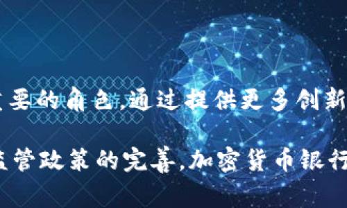 加密货币银行是处理加密货币交易、贷款、存款等金融服务的机构。这类银行通常利用区块链技术，提高交易的安全性和透明性，同时也可能提供传统银行所不具备的一些服务，如去中心化金融（DeFi）产品和服务。

### 加密货币银行的定义和功能
加密货币银行可以被视为传统银行的数字化替代品。它们为用户提供以下几种主要功能：

1. **交易平台**：用户可以在加密货币银行购买、出售或交易各种数字货币。
2. **存储服务**：类似于传统银行的储蓄账户，加密货币银行提供安全的钱包服务，用户可以在这里存储他们的数字资产。
3. **贷款与融资**：某些加密货币银行允许用户用他们的加密资产作为抵押品来申请贷款。
4. **收益计算**：部分平台通过允许用户质押或提供流动性，来帮助其赚取利息或分红。

### 加密货币银行的优势
加密货币银行提供了一些传统银行无法比拟的优势：

- **24/7可用性**：与传统银行的营业时间不同，加密货币银行通常是全天候开放的，用户可以随时进行交易或转账。
- **低手续费**：加密货币交易的手续费通常比传统银行要低，尤其是在国际汇款方面，节省了跨国转账中的高额手续费。
- **隐私保护**：许多加密货币银行采用无个人信息的注册方式，提供更高的隐私保护。

### 加密货币银行的挑战
尽管加密货币银行有诸多优势，但也存在一些挑战和风险：

- **监管问题**：各国对加密货币的监管政策不一，可能会影响加密货币银行的合法性与运营。
- **安全性**：尽管区块链技术被认为是安全的，但加密货币资产仍然有被盗或攻击的风险。
- **市场波动**：加密货币价格的剧烈波动可能会影响借贷和储蓄的价值。

### 未来展望
随着区块链技术的不断成熟和适用范围的扩大，加密货币银行有望在未来金融体系中扮演越来越重要的角色。通过提供更多创新的金融服务，它们可能会吸引越来越多的用户，特别是那些寻求去中心化和更加灵活金融工具的人。

最后，虽然加密货币银行目前在全球仍处于发展阶段，但其潜力不容小觑。在未来，随着技术发展和监管政策的完善，加密货币银行可能会成为金融服务的新星。
