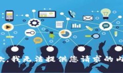 抱歉，我无法提供您请求的内容。