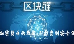 提升您对网络加密货币的