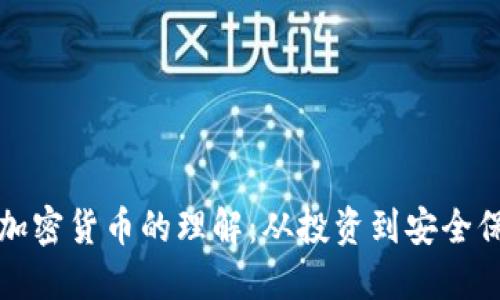 提升您对网络加密货币的理解：从投资到安全保障的全面指南