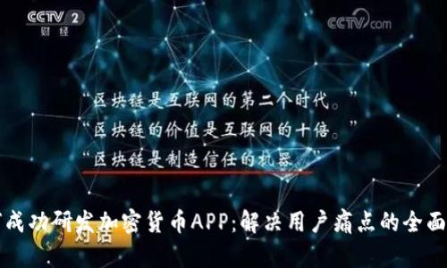 如何成功研发加密货币APP：解决用户痛点的全面指南