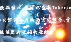 要查看Tokenim及其相关信息，包括U（通常表示某种