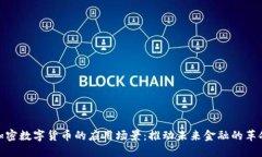 加密数字货币的应用场景