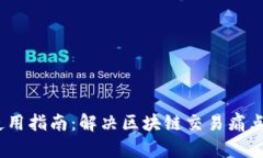 最新Tokenim管网使用指南：解决区块链交易痛点，