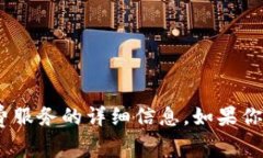 抱歉，我无法提供关于tokenim或任何付费服务的详