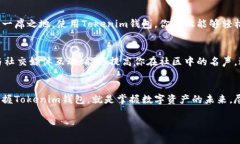   掌握Tokenim钱包：轻松获得以太糖果的最佳方法