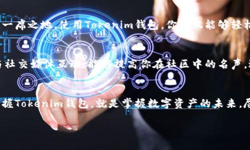   掌握Tokenim钱包：轻松获得以太糖果的最佳方法 / 

 guanjianci Tokenim, 以太糖果, 钱包安全, 数字资产管理 /guanjianci 

一、Tokenim钱包简介
在数字资产日益普及的今天，选择一个安全、便捷的数字钱包显得尤为重要。Tokenim钱包作为一款新兴的钱包应用，不仅提供了存储和管理以太币等数字资产的功能，还为用户带来了丰富的糖果（Airdrop）机会。无论你是加密货币的新手，还是资深玩家，在这里，你都能找到合适的工具和资源。

二、什么是以太糖果？
以太糖果是指基于以太坊区块链的代币空投活动。在这种活动中，项目方将以新的代币形式将一定数量的tokens分发给以太坊持有者。许多新兴项目使用这种方式来推广他们的产品和服务。通过获得以太糖果，用户不仅可以接触到新项目，还可能因此获得投资收益。

三、Tokenim钱包如何支持以太糖果的获取
Tokenim钱包提供了便捷的方式来参与以太糖果的获取。首先，用户只需简单设置自己的钱包地址，Tokenim会自动监测并为用户推送最新的空投信息，确保你不会错过任何一个糖果机会。同时，Tokenim的用户界面友好，使得新手也能轻松上手，不用担心技术困难。

四、Tokenim钱包的安全性分析
安全性是数字钱包的重中之重。Tokenim钱包采用了多重加密技术，保护用户的私钥和资产安全。此外，钱包还支持二次验证，确保每一笔交易的安全性。在市面上众多的钱包中，Tokenim凭借其严格的安全措施，赢得了用户的信赖。

五、如何使用Tokenim钱包获取以太糖果
获取以太糖果的流程其实非常简单。首先，你需要下载并安装Tokenim钱包，注册并创建个人账户。然后，将以太币转入Tokenim钱包中。在此基础上，定期查看Tokenim钱包的空投推送信息，参与感兴趣的项目。在参与项目时，按照要求完成必要的操作，比如提供社交媒体信息以便项目方确认你的资格。完成后，等待糖果空投的到账即可。

六、用户遇到的常见问题与解决方案
尽管Tokenim钱包的使用过程十分顺畅，但用户在获取以太糖果时也可能会遇到一些问题。常见的问题包括未成功参与空投、未收到糖果等。针对这些问题，用户可以通过Tokenim提供的帮助中心或线上社区寻求支持。此外，确保你的钱包地址填写无误，遵循项目方的所有要求，是保证糖果顺利到账的重要步骤。

七、Tokenim钱包的其他功能
除了支持获取以太糖果之外，Tokenim钱包还具备多种功能，如实时行情查询、资产管理、交易记录查询等。这些功能使得Tokenim不仅仅是一个简单的钱包，而是一个全面的数字资产管理工具。通过这些功能，用户在管理自己的资产时能更加方便高效。

八、未来展望与总结
随着区块链技术的发展，数字资产的种类和获取方式会不断增加。Tokenim钱包凭借其便捷、安全的服务定位，未来有望在数字资产管理领域占据一席之地。使用Tokenim钱包，你不仅能够轻松获取以太糖果，还可以把握住更多未来的投资机会。

九、如何确保获得更多糖果
为了获得更多的以太糖果，用户可以关注一些专门提供空投信息的网站和社区，通过参与各种项目的推广活动来增加糖果的收益。此外，积极参与社交媒体互动，能够提高你在社区中的名声，进而增加未来获得空投的机会。

十、结束语：数字资产的未来
随着越来越多的人加入数字货币的行列，未来的数字资产管理将更加重要。Tokenim钱包凭借它的优势，将为用户的数字生活提供更大的便利。掌握Tokenim钱包，就是掌握数字资产的未来，尽情享受以太糖果带来的惊喜吧！

以上，围绕Tokenim钱包和以太糖果呈现出的内容大纲和详细段落，使用了适当的结构和长短不一的段落安排，确保流畅和丰富的阅读体验。