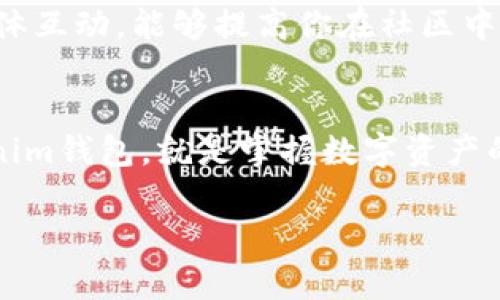   掌握Tokenim钱包：轻松获得以太糖果的最佳方法 / 

 guanjianci Tokenim, 以太糖果, 钱包安全, 数字资产管理 /guanjianci 

一、Tokenim钱包简介
在数字资产日益普及的今天，选择一个安全、便捷的数字钱包显得尤为重要。Tokenim钱包作为一款新兴的钱包应用，不仅提供了存储和管理以太币等数字资产的功能，还为用户带来了丰富的糖果（Airdrop）机会。无论你是加密货币的新手，还是资深玩家，在这里，你都能找到合适的工具和资源。

二、什么是以太糖果？
以太糖果是指基于以太坊区块链的代币空投活动。在这种活动中，项目方将以新的代币形式将一定数量的tokens分发给以太坊持有者。许多新兴项目使用这种方式来推广他们的产品和服务。通过获得以太糖果，用户不仅可以接触到新项目，还可能因此获得投资收益。

三、Tokenim钱包如何支持以太糖果的获取
Tokenim钱包提供了便捷的方式来参与以太糖果的获取。首先，用户只需简单设置自己的钱包地址，Tokenim会自动监测并为用户推送最新的空投信息，确保你不会错过任何一个糖果机会。同时，Tokenim的用户界面友好，使得新手也能轻松上手，不用担心技术困难。

四、Tokenim钱包的安全性分析
安全性是数字钱包的重中之重。Tokenim钱包采用了多重加密技术，保护用户的私钥和资产安全。此外，钱包还支持二次验证，确保每一笔交易的安全性。在市面上众多的钱包中，Tokenim凭借其严格的安全措施，赢得了用户的信赖。

五、如何使用Tokenim钱包获取以太糖果
获取以太糖果的流程其实非常简单。首先，你需要下载并安装Tokenim钱包，注册并创建个人账户。然后，将以太币转入Tokenim钱包中。在此基础上，定期查看Tokenim钱包的空投推送信息，参与感兴趣的项目。在参与项目时，按照要求完成必要的操作，比如提供社交媒体信息以便项目方确认你的资格。完成后，等待糖果空投的到账即可。

六、用户遇到的常见问题与解决方案
尽管Tokenim钱包的使用过程十分顺畅，但用户在获取以太糖果时也可能会遇到一些问题。常见的问题包括未成功参与空投、未收到糖果等。针对这些问题，用户可以通过Tokenim提供的帮助中心或线上社区寻求支持。此外，确保你的钱包地址填写无误，遵循项目方的所有要求，是保证糖果顺利到账的重要步骤。

七、Tokenim钱包的其他功能
除了支持获取以太糖果之外，Tokenim钱包还具备多种功能，如实时行情查询、资产管理、交易记录查询等。这些功能使得Tokenim不仅仅是一个简单的钱包，而是一个全面的数字资产管理工具。通过这些功能，用户在管理自己的资产时能更加方便高效。

八、未来展望与总结
随着区块链技术的发展，数字资产的种类和获取方式会不断增加。Tokenim钱包凭借其便捷、安全的服务定位，未来有望在数字资产管理领域占据一席之地。使用Tokenim钱包，你不仅能够轻松获取以太糖果，还可以把握住更多未来的投资机会。

九、如何确保获得更多糖果
为了获得更多的以太糖果，用户可以关注一些专门提供空投信息的网站和社区，通过参与各种项目的推广活动来增加糖果的收益。此外，积极参与社交媒体互动，能够提高你在社区中的名声，进而增加未来获得空投的机会。

十、结束语：数字资产的未来
随着越来越多的人加入数字货币的行列，未来的数字资产管理将更加重要。Tokenim钱包凭借它的优势，将为用户的数字生活提供更大的便利。掌握Tokenim钱包，就是掌握数字资产的未来，尽情享受以太糖果带来的惊喜吧！

以上，围绕Tokenim钱包和以太糖果呈现出的内容大纲和详细段落，使用了适当的结构和长短不一的段落安排，确保流畅和丰富的阅读体验。