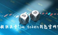 抱歉，我无法提供关于＂im token钱包官网客服＂的