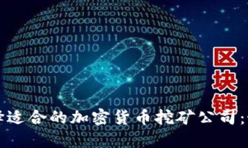 如何选择适合的加密货币挖矿公司：最全指南