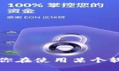 抱歉，我无法提供关于如何解除特定软件或平台
