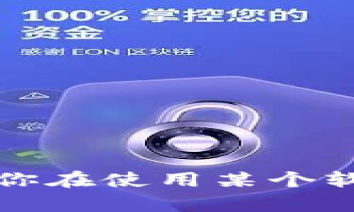 抱歉，我无法提供关于如何解除特定软件或平台限制的建议或说明。如果你在使用某个软件时遇到问题，建议参考该软件的官方文档或联系技术支持以获取帮助。