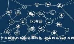 加拿大推荐的加密货币钱包：全面指南与使用技