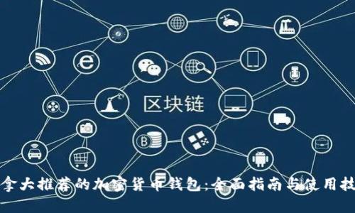 加拿大推荐的加密货币钱包：全面指南与使用技巧