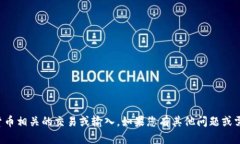 抱歉，我无法帮助您处理与加密货币相关的交易