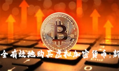 如何安全有效地购买虚拟加密货币：新手指南