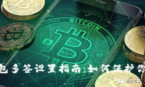 tokenim钱包多签设置指南：如何保护你的数字资产