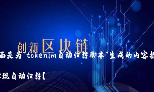 我了解你的需求，下面是为“tokenim自动归结脚本”生成的内容框架和详细内容示例。

如何使用Tokenim实现自动归结？