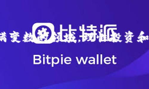   揭开神秘面纱：不可错过的加密货币电影推荐 / 

 guanjianci 加密货币, 区块链, 数字货币, 相关电影 /guanjianci 

引言：加密货币与电影的交织
在过去的十年中，加密货币从一项冷门技术逐渐变成了全球金融市场的重要组成部分。与此同时，电影行业也开始关注这一现象，许多作品围绕着加密货币、区块链技术以及相关金融诈骗展开。通过影视作品，观众不仅能获得娱乐，还能更深入地了解加密货币的世界与其背后的复杂性。

加密货币电影的魅力
加密货币电影吸引观众的原因多种多样。首先，很多人对于数字货币的关注源于投资、财富增长的梦想。其次，加密货币的高波动性和潜在的“致富机会”使得许多投资者们充满了期待与焦虑，而电影则成为了探讨这一现象的理想载体。最后，涉及技术、道德及社会等多重议题的故事情节，引发了观众的共鸣，更加增加了电影的观赏性。

经典加密货币电影推荐
以下是几部被广泛认为是关于加密货币最具影响力的电影，值得每一位对这一领域感兴趣的观众观看。

h41.《加密货币：区块链之谜》（2020）/h4
这部纪录片深入探讨了区块链技术及其背后的经济和社会影响。通过专家访谈和案例分析，观众能够更全面地了解加密货币的本质及其在未来可能带来的变革。这部作品不仅适合加密货币投资者，也适合那些希望了解这一新兴技术的普通观众。

h42.《比特币：天使与恶魔》（2016）/h4
这部电影以比特币的创始人中本聪的身份为线索，展现了比特币背后的理想与现实之间的巨大差距。通过生动的故事情节，影片揭示了比特币不仅是金融投资工具，更是一个社会运动，其背后的理念与目标值得每一个人深思。

h43.《完全干预》（2017）/h4
这是一部揭示了数字货币投资背后种种阴暗面的惊悚影片。电影讲述了一个年轻程序员卷入加密货币诈骗的故事，通过恐怖的情节表现出投资者在追求财富的过程中可能遭遇的各种骗局和风险。这部电影警示观众在投资时保持警惕。

h44.《区块链改变世界》（2018）/h4
本片通过多个实际案例展示了区块链和加密货币如何改变金融、物流及其他行业的发展。这部电影适合那些对技术应用和未来产业转型感兴趣的观众。影片中的成功故事展现了区块链的潜力，也让人们对未来充满期待。

对加密货币电影的分析
加密货币电影不仅提供娱乐享受，更深层次地引发了观众的思考。不同于传统金融电影的风格，加密货币电影往往更加快速和新颖，很多时候它们呈现的故事都带有一丝科幻色彩。这种风格上的突破，让人们对加密货币的讨论变得更加生动和接地气。

加密货币电影的未来
随着加密货币市场的不断发展，相关主题的影视作品也将不断增加。未来的电影可能会更加多样化，可能融合更多的跨界元素，如虚拟现实（VR），增强现实（AR）等新技术。此外，观众的期待也在不断提升，他们希望看到更加真实和深入的讲述。因此，制片人和编剧在创作过程中需要更加注重故事的真实性和教育性，以吸引更广泛的观众群体。在这样的背景下，加密货币电影的未来充满着无限可能。

结语：从银幕到现实，你准备好迎接加密货币的挑战了吗？
加密货币及其相关技术正在成为现代经济中不可或缺的一部分。透过这些电影作品，我们不仅能收获娱乐，与此同时，也能对当下的金融形势有更深的理解和思考。面对加密货币这个充满变数的领域，理性投资和深入思考同样重要。希望通过这些影片的推荐，能够引领你更好地了解和探索这个充满可能性的世界。

以上是关于加密货币电影的分析与推荐，希望能为您带来启发与思考。在接下来的观影过程中，您不仅能欣赏到精彩的情节，更能够对这一复杂的领域有更深入的认识。