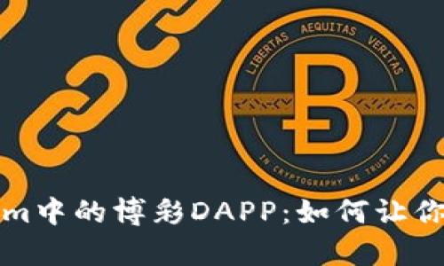 深入解析Tokenim中的博彩DAPP：如何让你的游戏体验升级