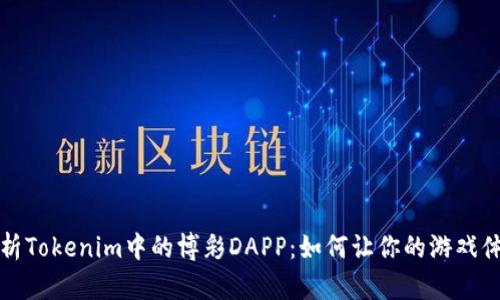 深入解析Tokenim中的博彩DAPP：如何让你的游戏体验升级
