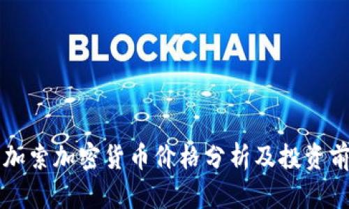 毕加索加密货币价格分析及投资前景