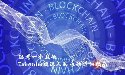 思考一个且的
Tokenim提现人民币的详细指南
