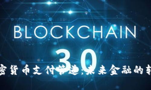 揭秘加密货币支付管道：未来金融的转型之路