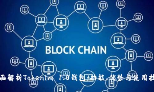 全面解析Tokenim 1.0钱包：功能、优势与使用技巧