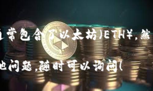 Tokenim 是一个相对较新的去中心化金融平台，它的功能和支持的区块链网络可能会有所变化，根据最新信息，它的支持网络通常包含了以太坊（ETH）。然而，具体的支持及其功能可能需要查看官方的文档或公告，因为不同的 DeFi 项目通常会随着时间而更新其支持的协议和资产。

如果您有兴趣于 Tokenim 平台或者以太坊的具体功能与使用，建议访问其官方网站或相关社区获取最新的信息。如果您有其他问题，随时可以询问！