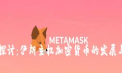 深入探讨：伊朗主权加密