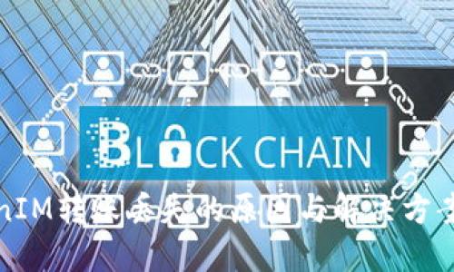 TokenIM转账丢失的原因与解决方案说明