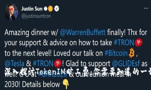 : 深入探讨TokenIM旷工费：你需要知道的一切