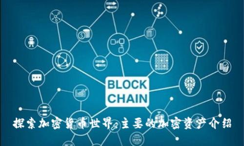 探索加密货币世界：主要的加密资产介绍