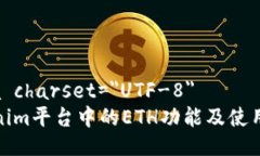 meta charset=＂UTF-8＂Tokenim平台中的ETH功能及使用详