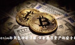 Tokenim冷钱包功能详解：保护数字资产的安全利器