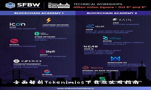 全面解析Tokenimios下载及使用指南