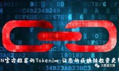 TRON官方推荐的Tokenim：让您的区块链投资更智能