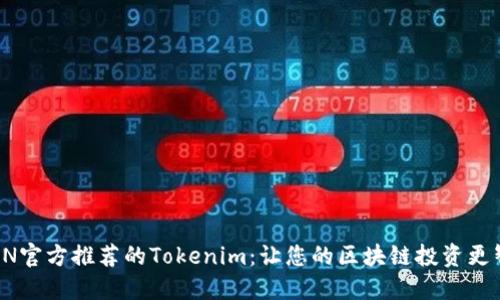 TRON官方推荐的Tokenim：让您的区块链投资更智能