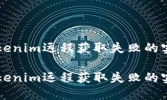 解决Tokenim远程获取失败的实用方法解决Tokenim远程