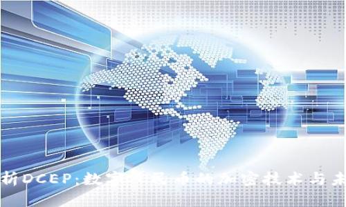 深入解析DCEP：数字人民币的加密技术与未来发展