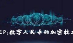 深入解析DCEP：数字人民币