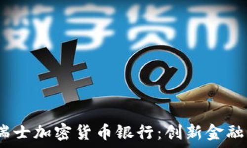   
2019年瑞士加密货币银行：创新金融的新时代