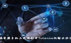 在苹果手机上无法打开Tokenim的解决办法