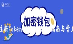 如何成功注册Tokenim字符：详细指南与常见问题解