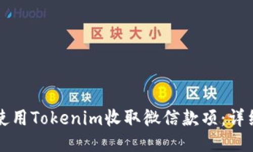 如何使用Tokenim收取微信款项：详细指南