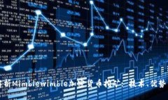 全面解析Mimblewimble加密货