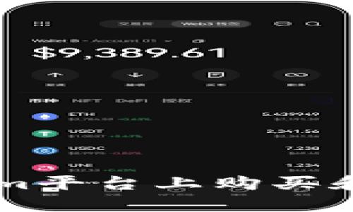 如何在Tokenim平台上购买和批准加密货币